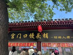 -宫门口馒头铺(创始人总店)