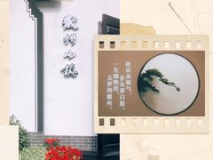 -徽州小镇(高新店)