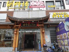 门面-胡师傅三下锅(汽车站店)