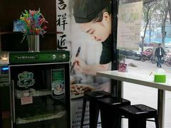 -吉祥馄饨(牡丹园店)