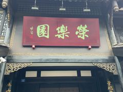 -荣乐园