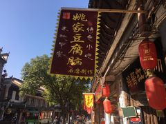 门面-姚家豆花