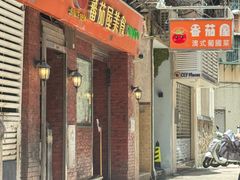 -番茄屋葡式美食(总店)