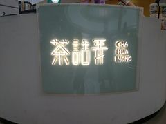 -茶话弄(李家村万达店)