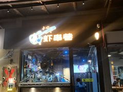 -红盔甲·小龙虾(车公庙店)