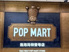 -泡泡玛特POPMART(壹号店)