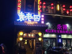 门面-袁老四重庆老火锅(桐梓坡店)