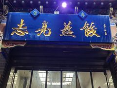 -志亮灌汤蒸饺·清真(庙后街店)