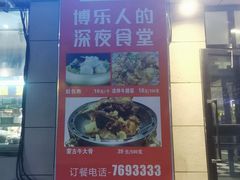 -俭寨大盘鸡·新疆菜·烧烤(博乐店)