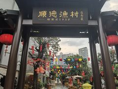 -顺德渔村·岭南一号