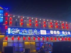 -山里屯铁锅炖·东北菜(康桥店)