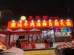 -养牛邓·潮汕牛肉海鲜自助火锅(广州店)