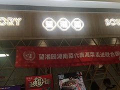 门面-望湘园·湖南菜(宏伊店)