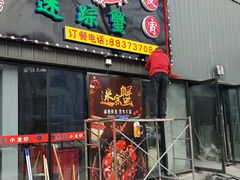 门面-金陵暴走小龙虾·迷踪蟹(凯德MALL店)