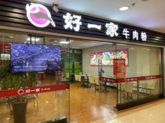门面-好一家牛肉粉(山东路家乐福店)