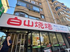 -白山烧烤(文安路万豪店)