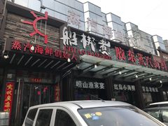 门面-船梆煮•蒸汽海鲜·炉火烤肉(五四广场店)