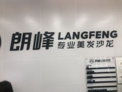 -朗峰专业美发沙龙