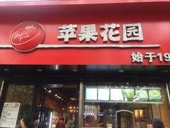 门面-苹果花园(南泉路店)