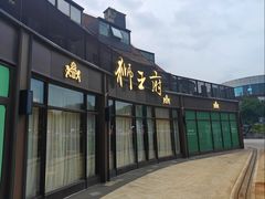 -狮王府淮扬菜(百家湖1912店)