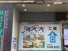 门面-海大大蒸汽海鲜餐厅·粤菜·特色小炒(欢乐颂店)