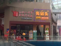 门面-八合里潮汕鲜牛肉火锅(深圳海岸城店)