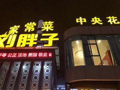 门面-刘胖子家常菜·蹄花焖藕(中央花园店)