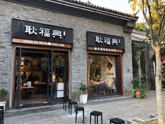 -耿福兴(罍街店)