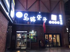 门面-马路牙子烧烤音乐酒馆(望京店)
