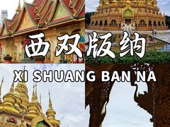 -西双版纳勐泐文化旅游区