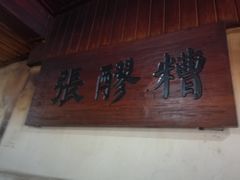 -张醪糟
