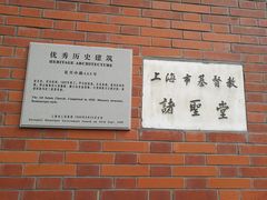 -上海市基督教诸圣堂