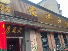 -老瓦房饭店(三苏大道中段店)