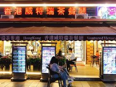 -香港威特瑞茶餐厅(小白楼音乐厅店)