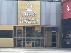 -真枪会射击俱乐部(河西中央公园店)
