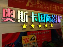 -奥斯卡西元国际影城(4K激光巨幕&杜比全景声沙发座椅)