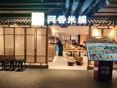 -华威约饭街