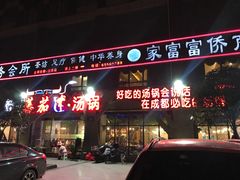 -蕃茄述·好汤自然来(江汉路店)