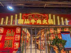 -犇鼎牛潮汕牛肉火锅(新辰里学清路店)