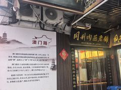 -同利肉燕老铺(澳门路店)