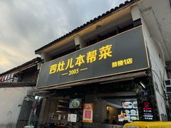 -四灶儿·2005地道杭帮菜(杭州鼓楼1店)