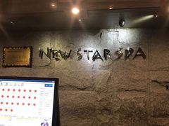 -纽斯桑拿会所(天山店)