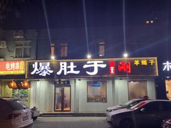 门面-爆肚于(赵公口桥店)