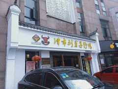 门面-津市刘聋子粉馆(林科大店)