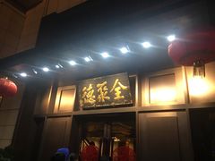 门面-北京全聚德(天安门店)