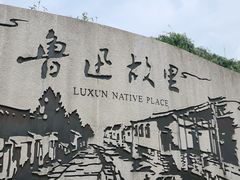 -绍兴鲁迅故里·沈园景区