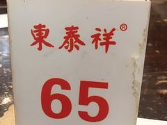 -东泰祥生煎馆(长宁路店)