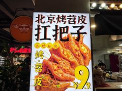 -乐彡炸串·烤苕皮(西单华威约饭街店)
