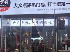 -松渡·鲜肉泥炉烤肉(时代天街店)