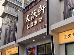 门面-火候轩品质湘菜·私厨(市府店)